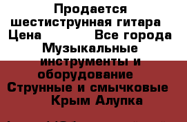 Продается шестиструнная гитара › Цена ­ 1 000 - Все города Музыкальные инструменты и оборудование » Струнные и смычковые   . Крым,Алупка